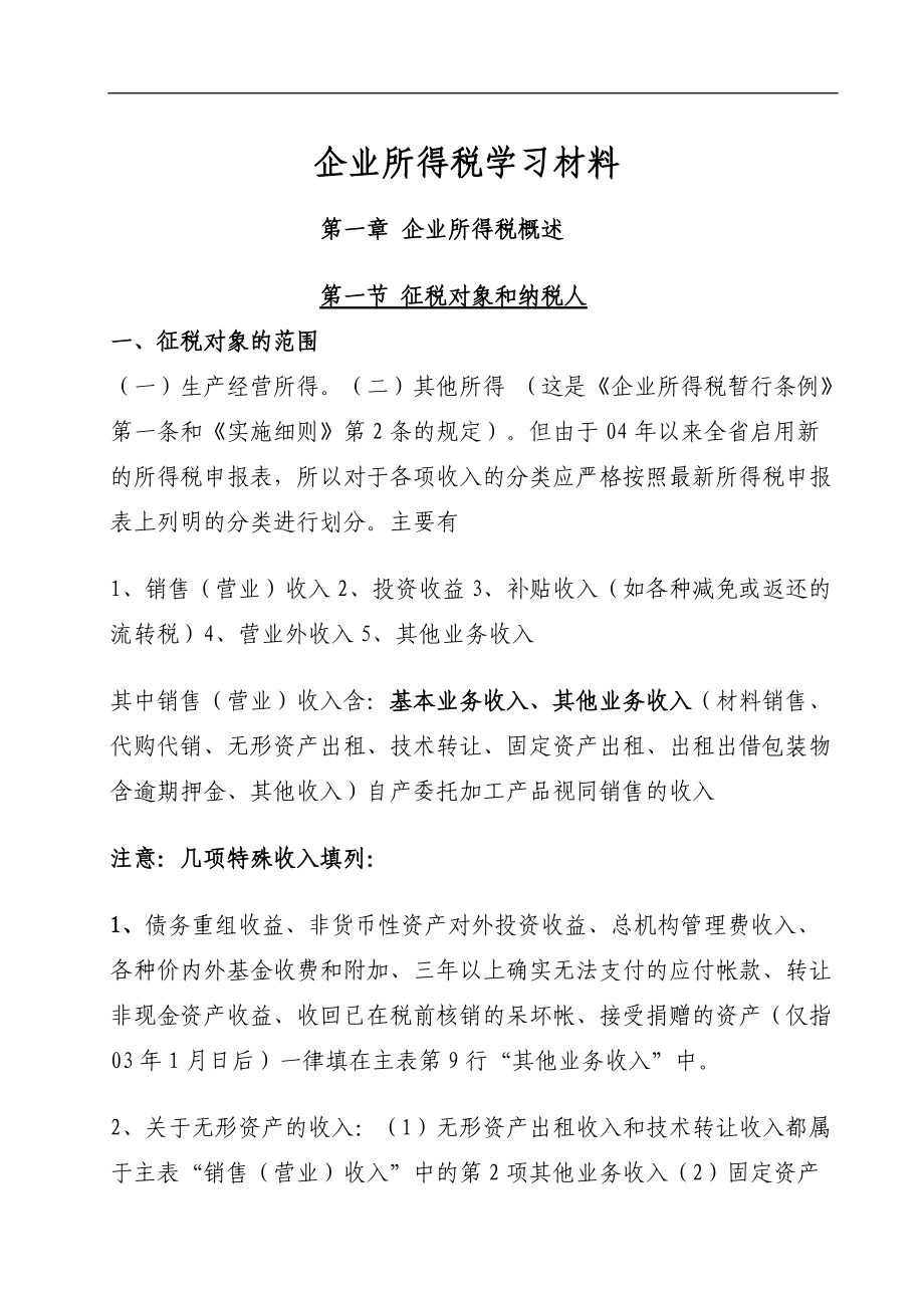 企业所得税培训材料.docx_第1页