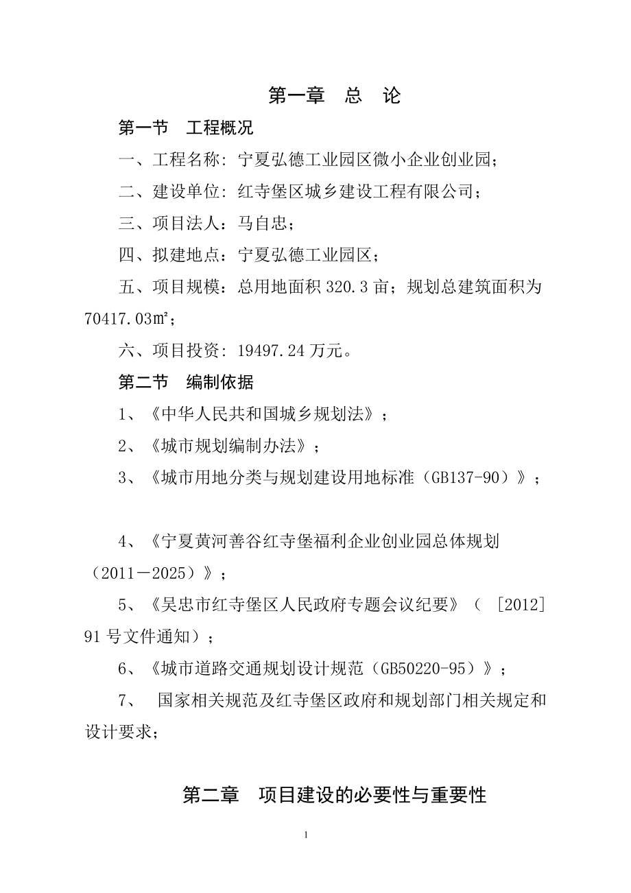 微小企业创业园可研0311.docx_第1页