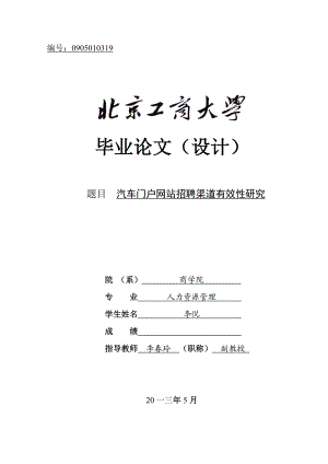 汽车门户网站招聘渠道有效性研究课件.doc