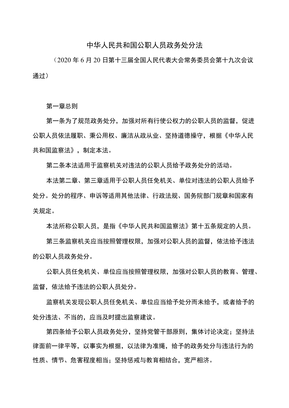 公职人员政务处分法（2020年）.docx_第1页