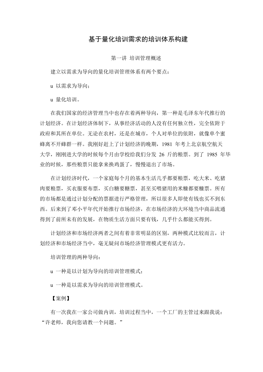 基于量化培训需求的培训体系构建.doc_第1页