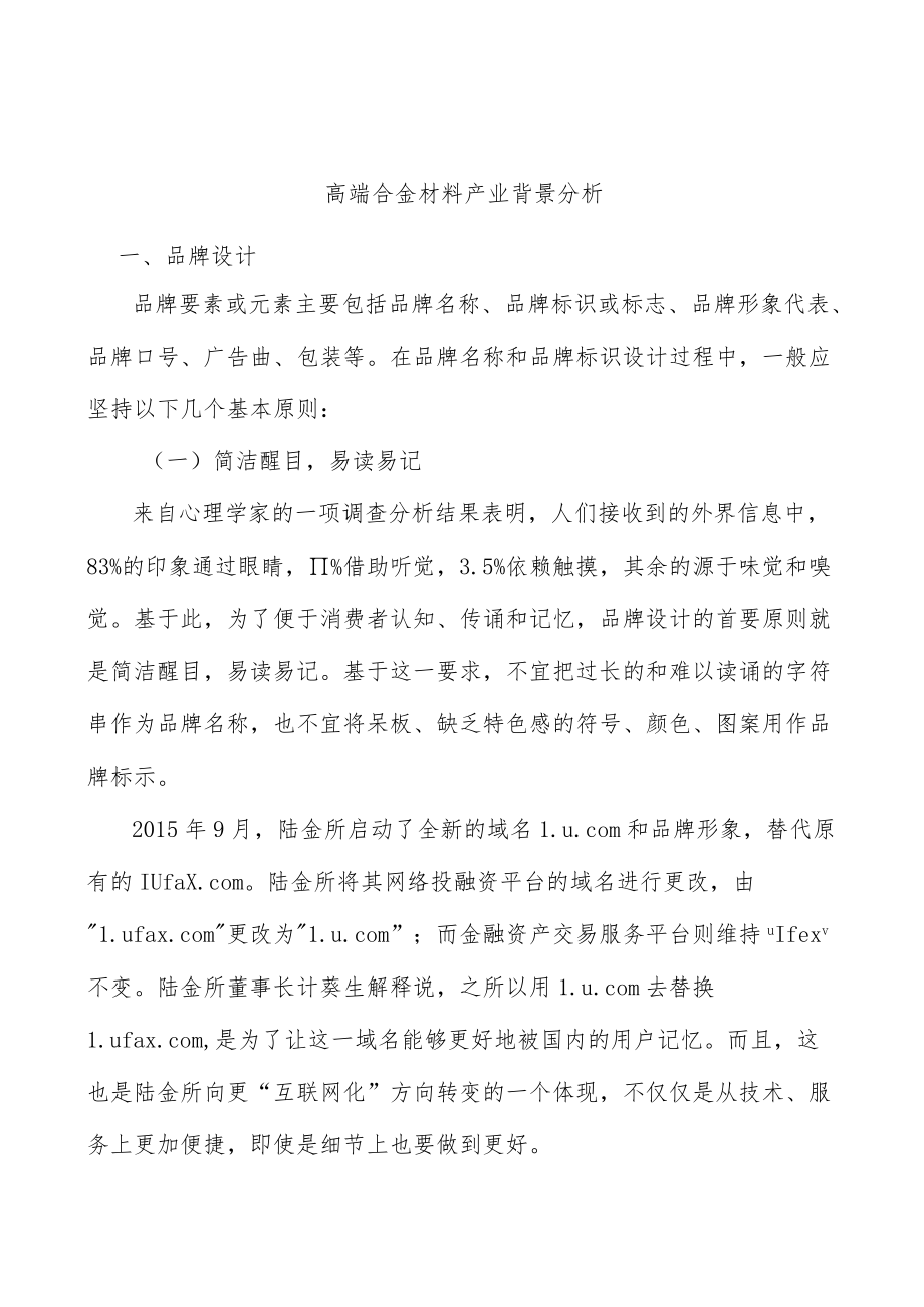 高端合金材料产业背景分析.docx_第1页