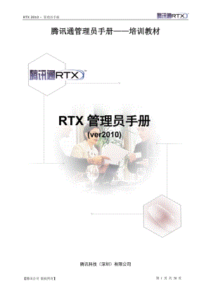 培训教材某科技通管理员.docx