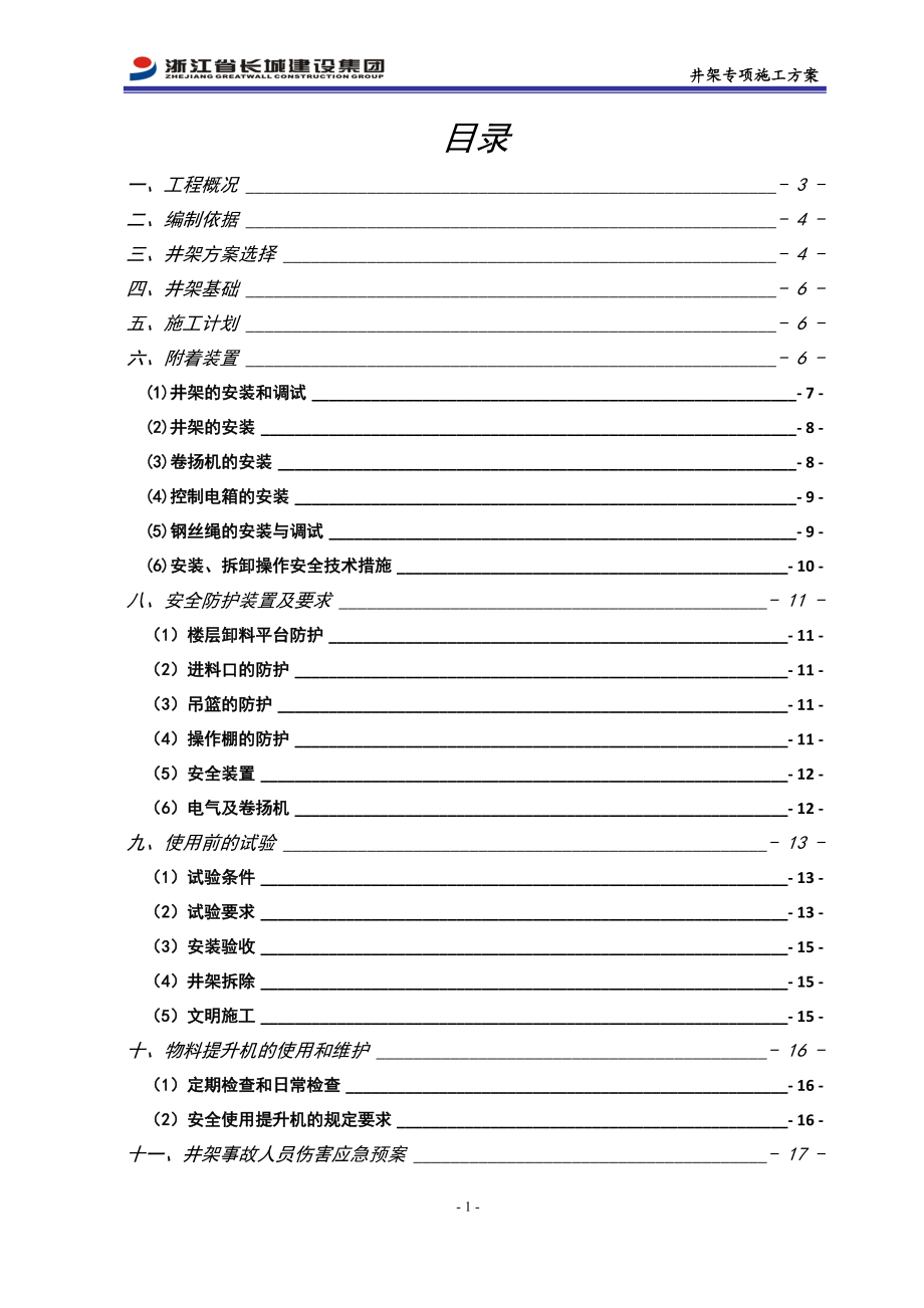 海康威视井架施工方案培训资料.docx_第2页