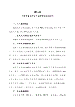 XX大学大学生安全教育之消防常识培训材料.docx