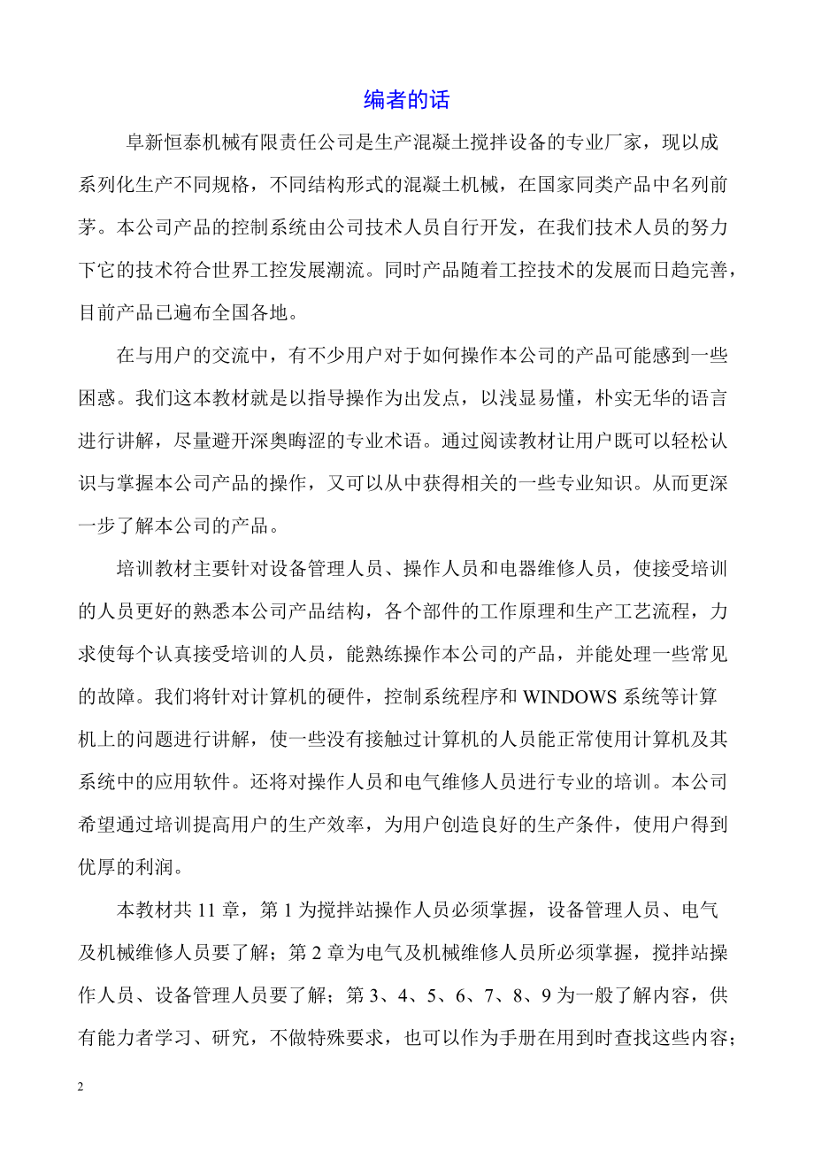 混凝土搅拌站控制系统培训教材.docx_第2页