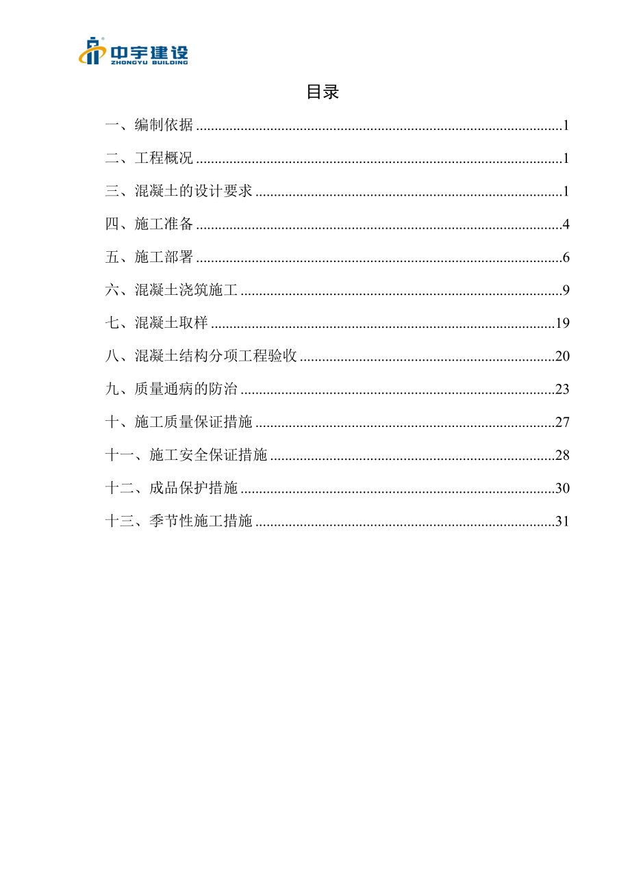 混凝土工程专项施工方案培训资料(doc 35页).docx_第2页