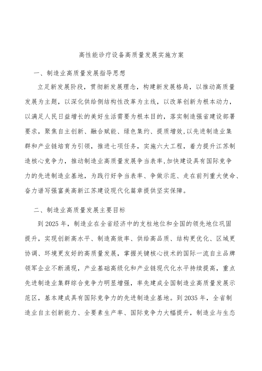 高性能诊疗设备高质量发展实施方案.docx_第1页