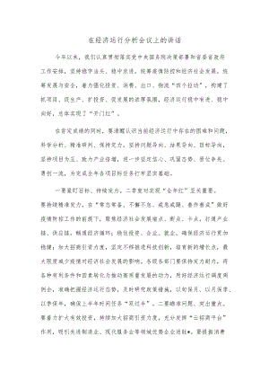 在经济运行分析会议上的讲话.docx