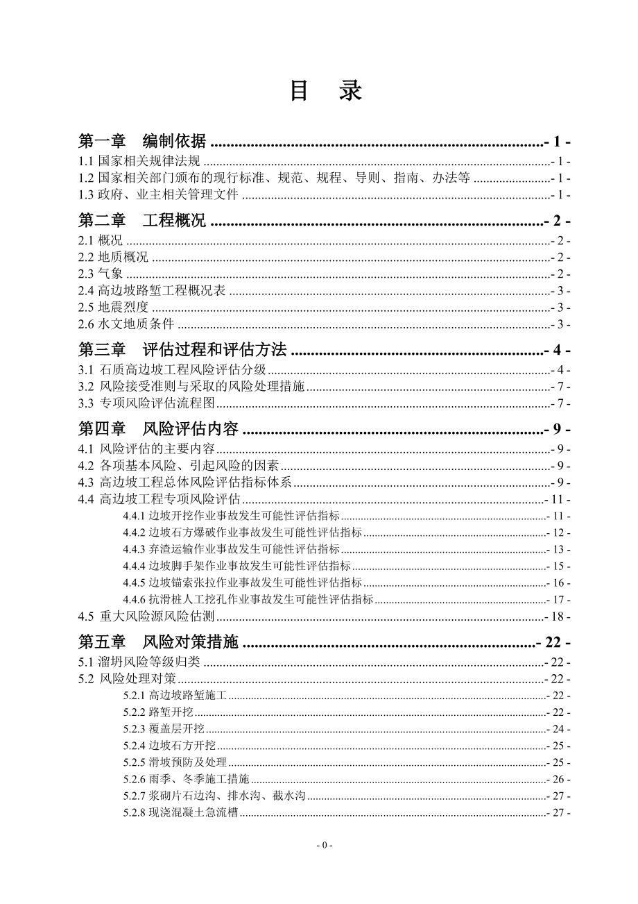 高边坡路堑风险评估报告(修改)（DOC38页）.docx_第1页