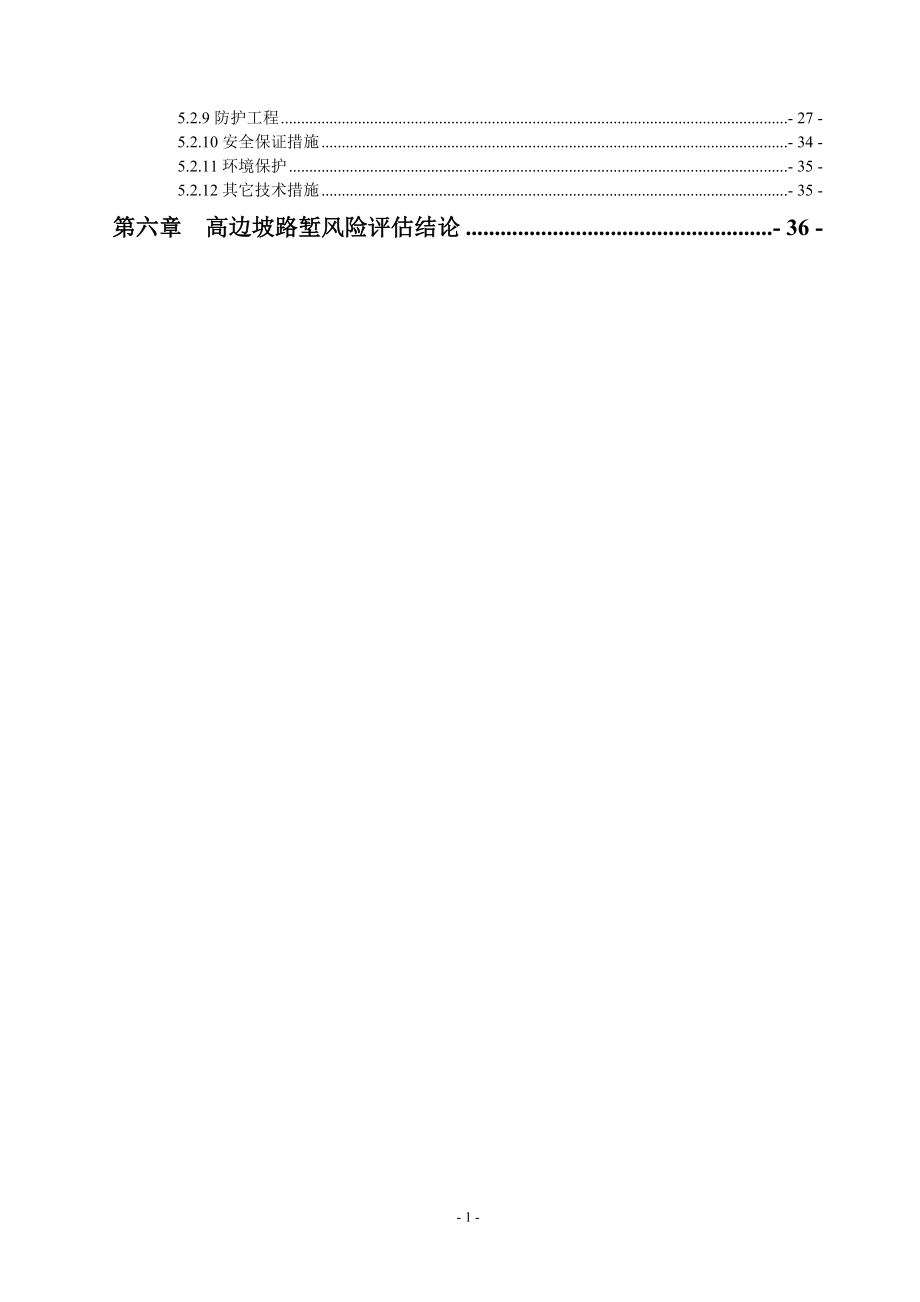 高边坡路堑风险评估报告(修改)（DOC38页）.docx_第2页