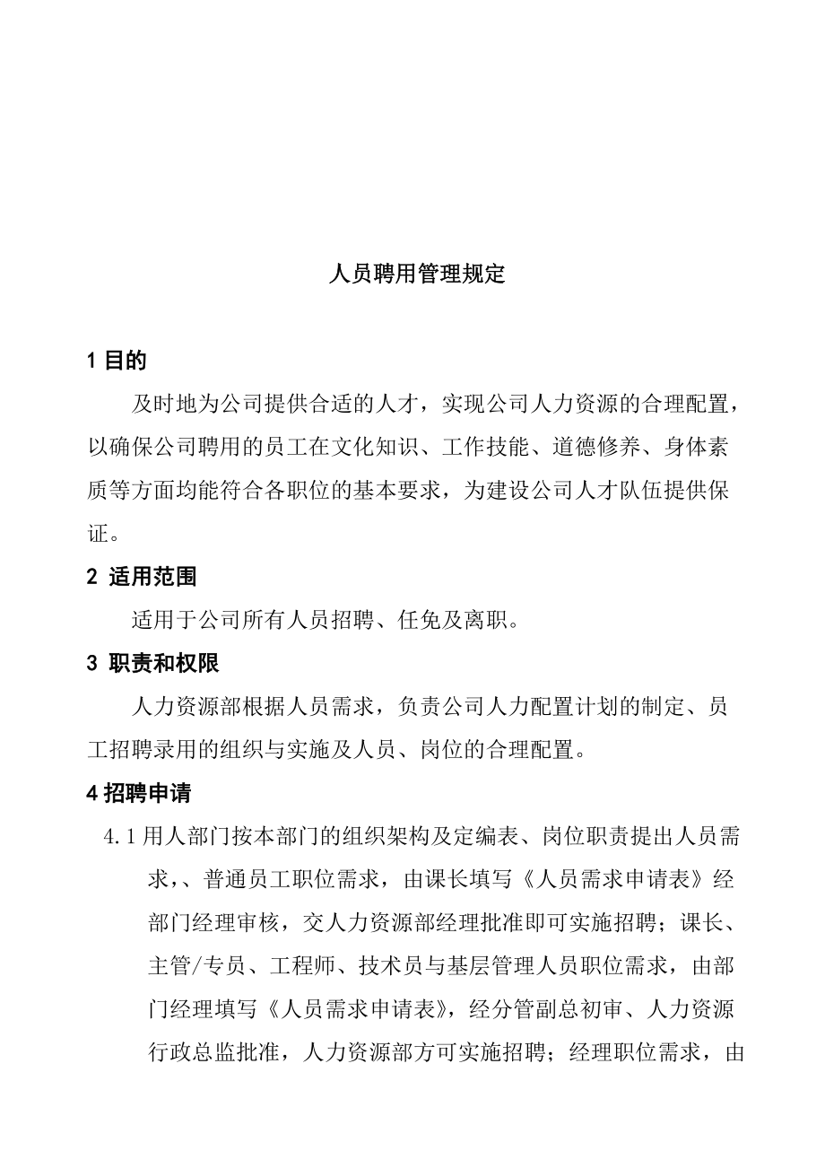 公司人员招聘的管理方式.doc_第1页