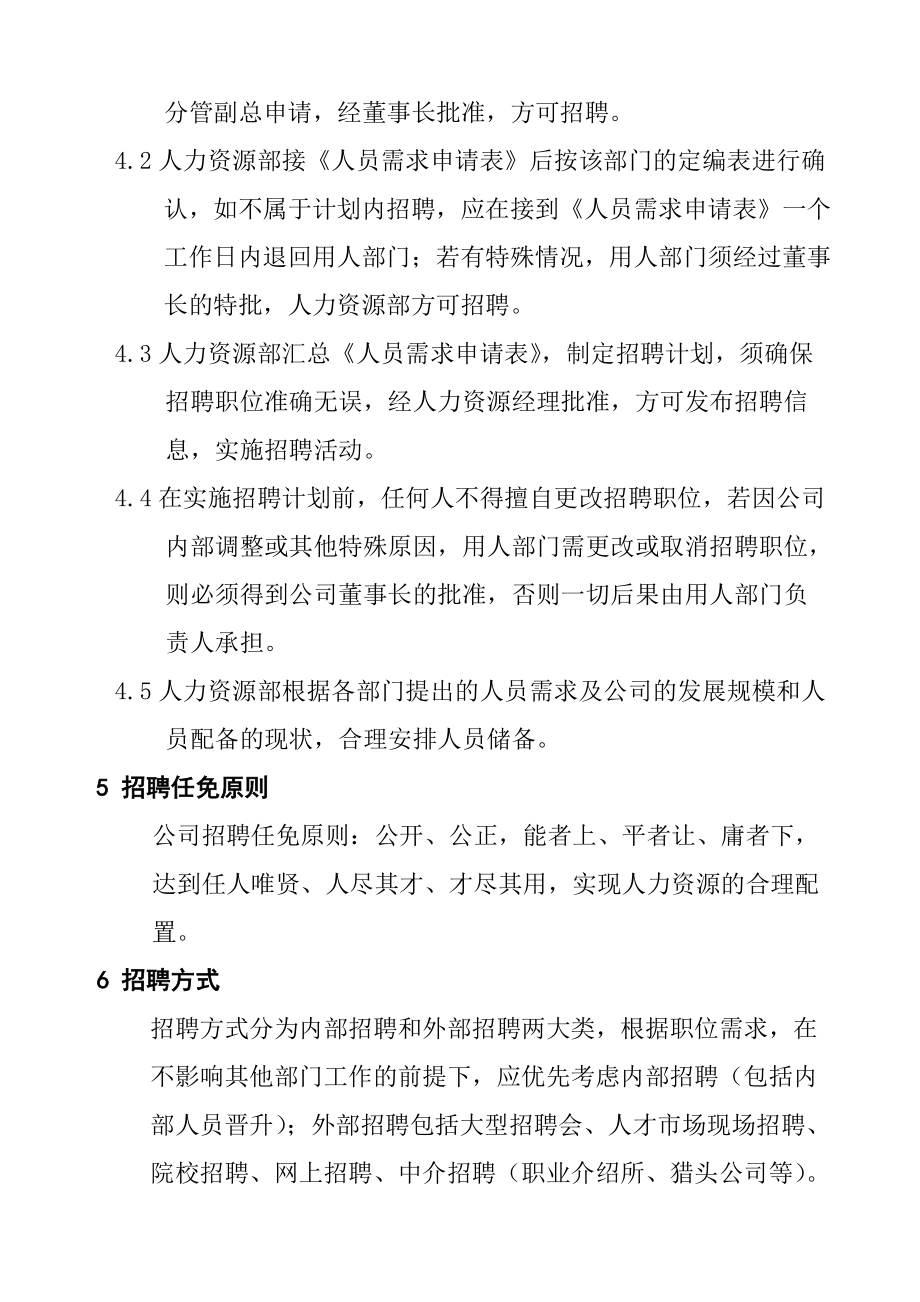 公司人员招聘的管理方式.doc_第2页