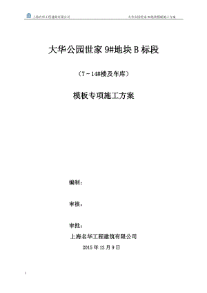 洋房模板专项施工方案培训资料.docx