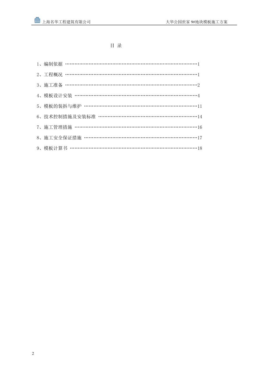 洋房模板专项施工方案培训资料.docx_第2页