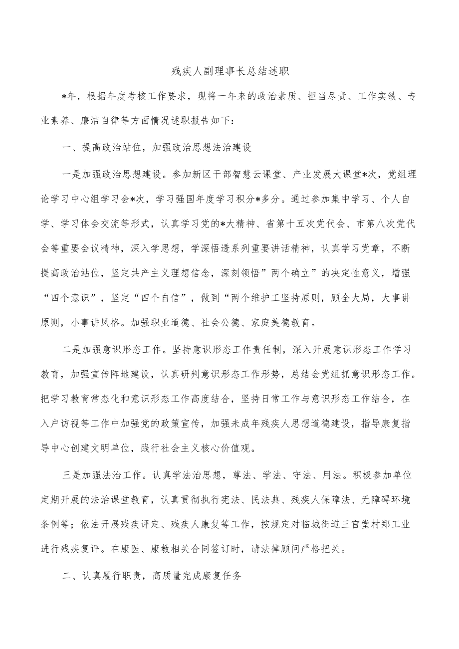 残疾人副理事长总结述职.docx_第1页