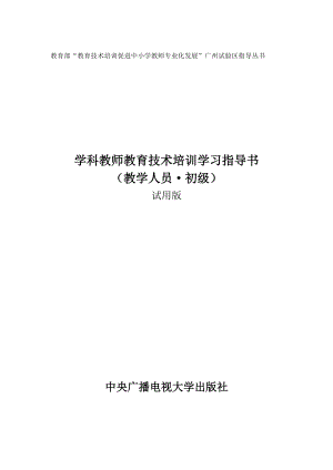 教育部教育技术培训促进中小学教师专业化发展广州试....docx