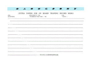 三管船上培训记录簿附页样.docx