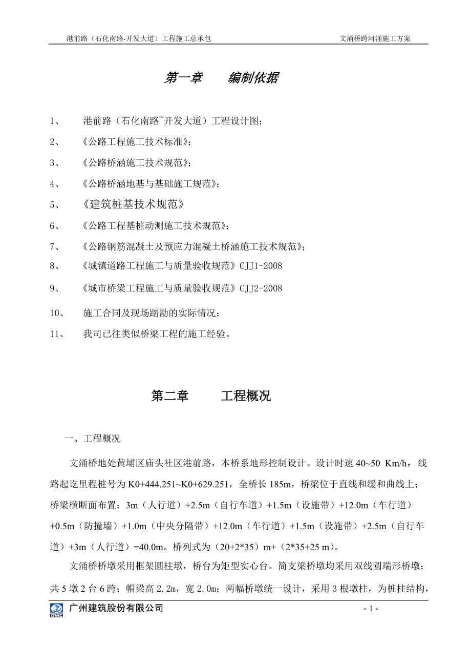 大桥跨河涌施工方案培训资料.docx_第1页