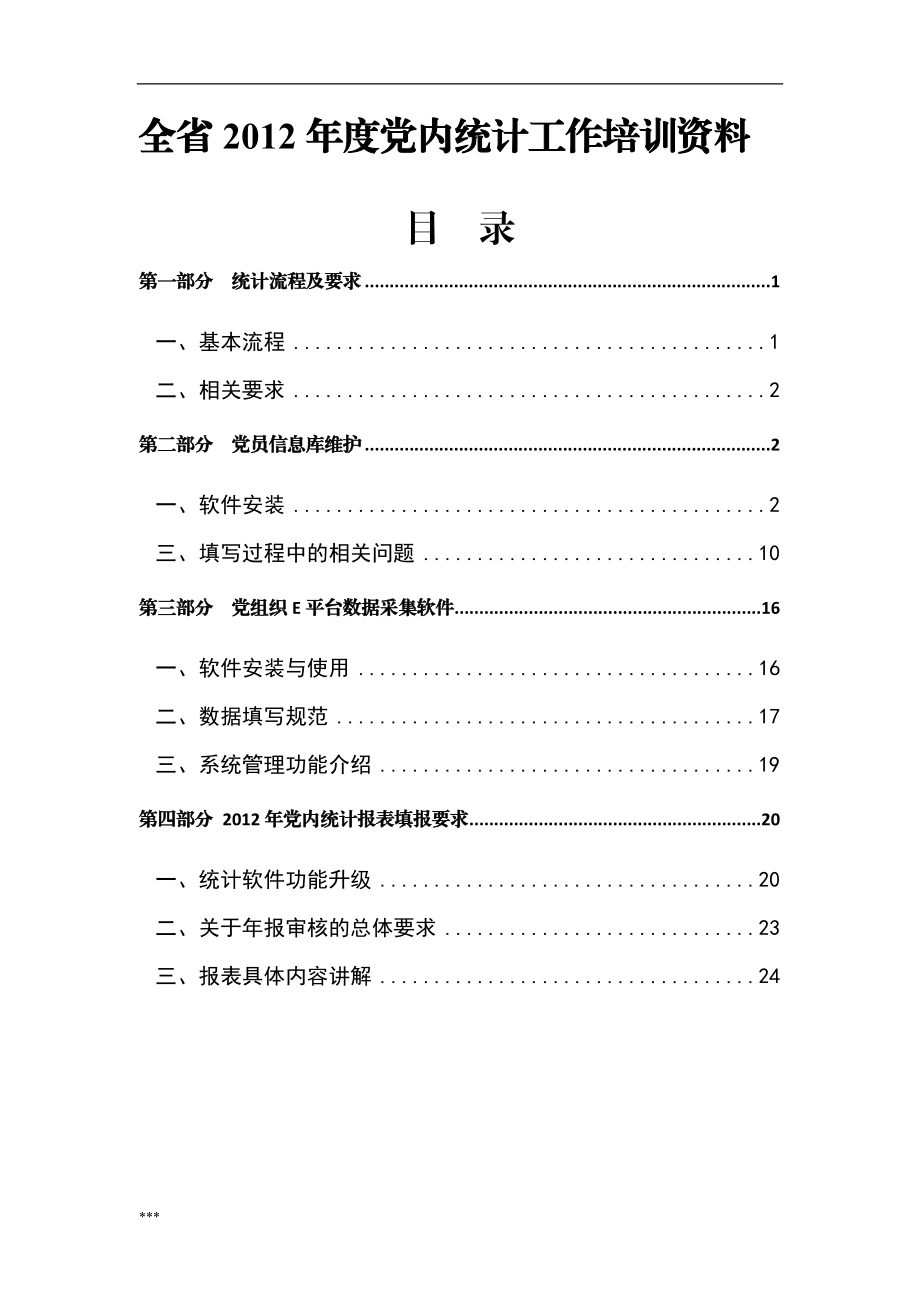 全省某某年度党内统计工作企业培训资料.docx_第1页