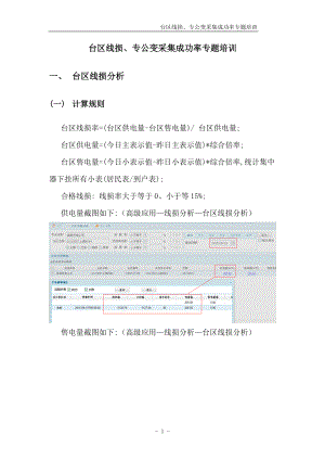 台区线损专公变采集成功率专题培训教材.docx