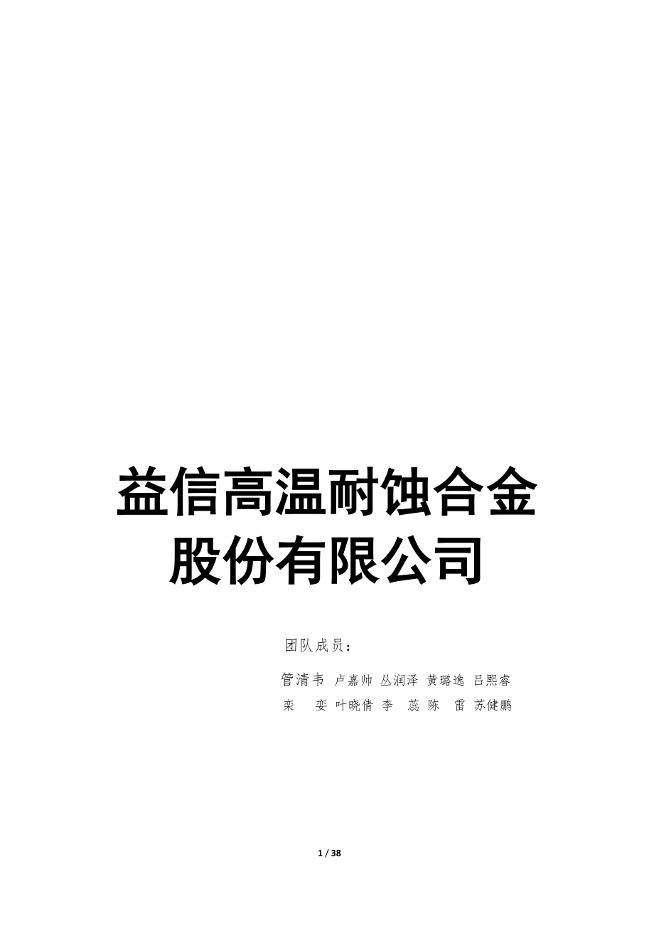 创业大赛策划书益信高温耐蚀合金股份有限公司.docx_第1页