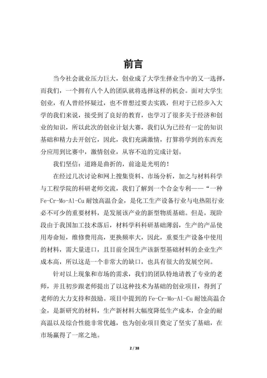 创业大赛策划书益信高温耐蚀合金股份有限公司.docx_第2页