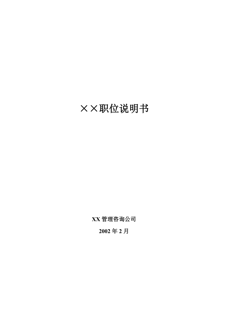 公司职位说明书大全(1).docx_第1页