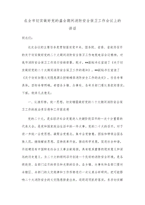 在全市切实做好党的盛会期间消防安全保卫工作会议上的讲话.docx