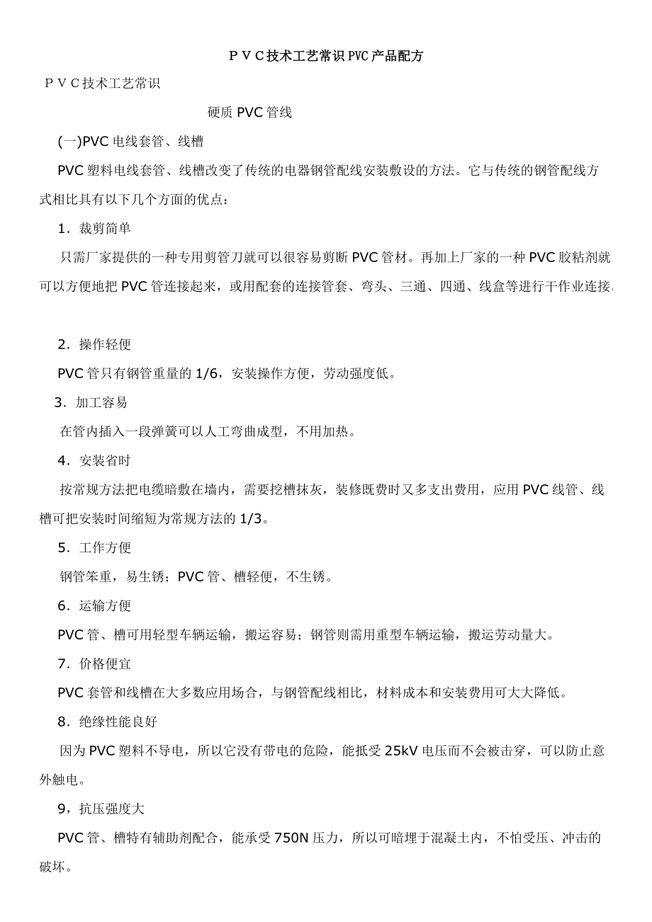 ＰＶＣ技术工艺常识PVC产品配方概论.docx_第1页