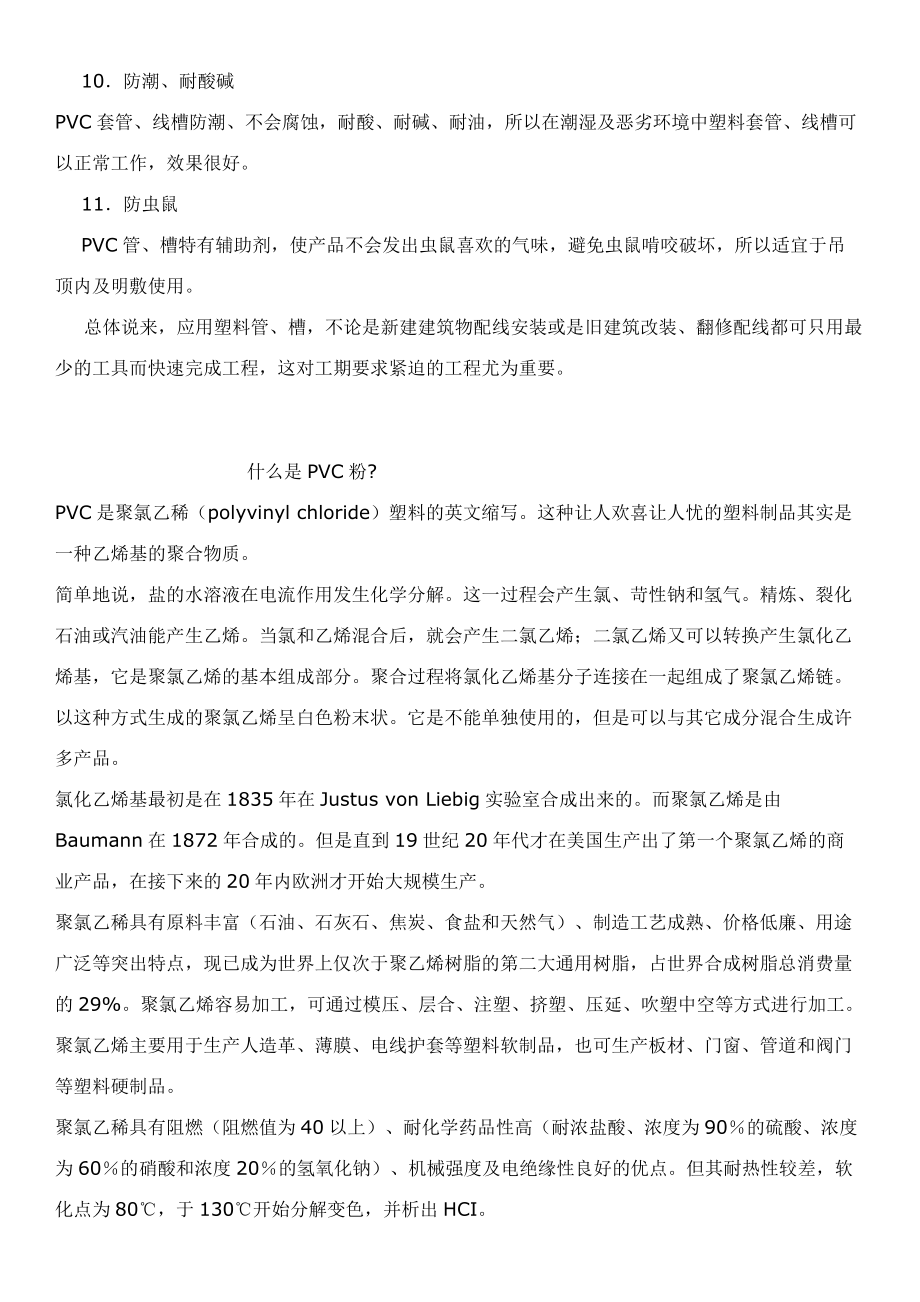 ＰＶＣ技术工艺常识PVC产品配方概论.docx_第2页