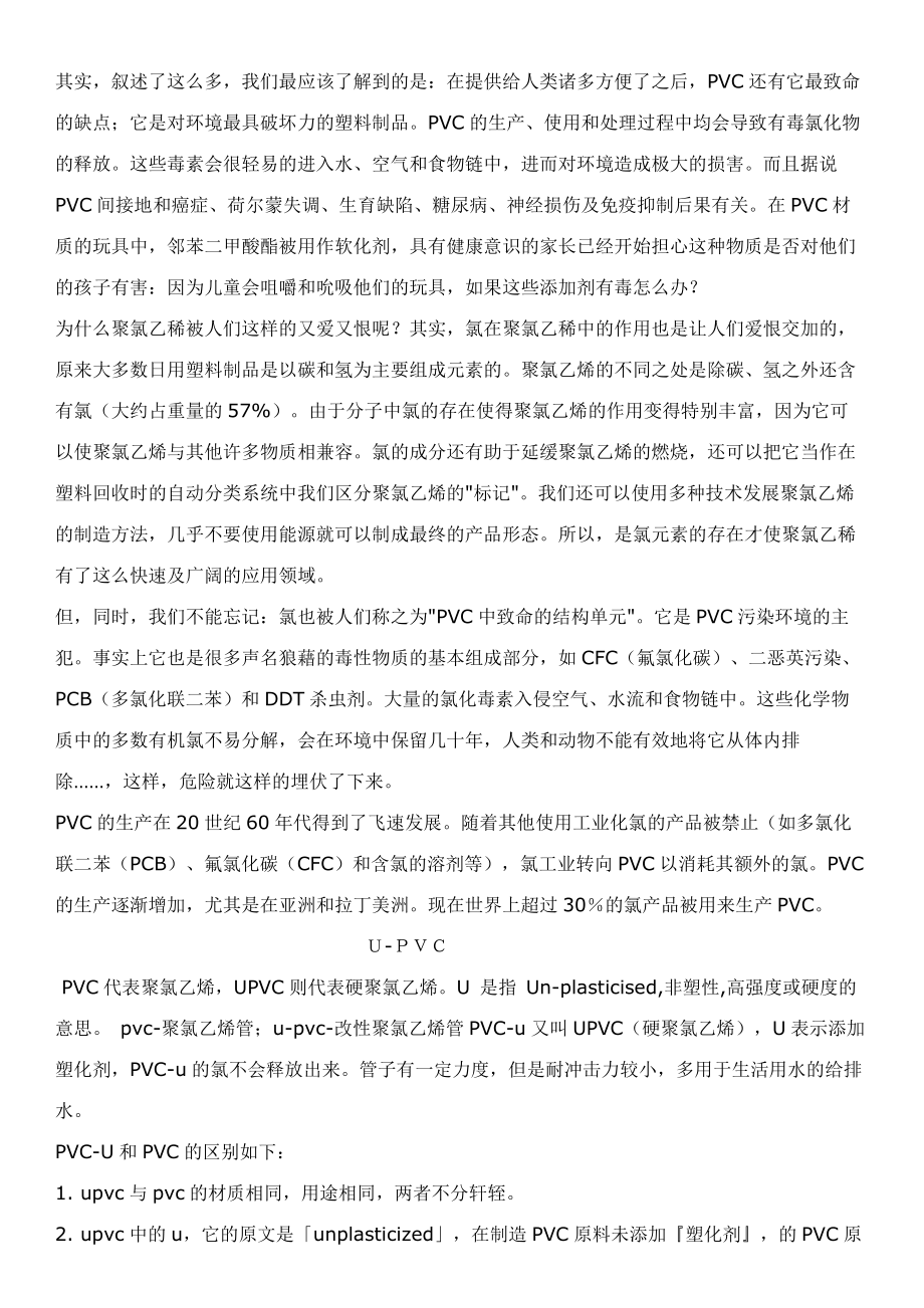 ＰＶＣ技术工艺常识PVC产品配方概论.docx_第3页