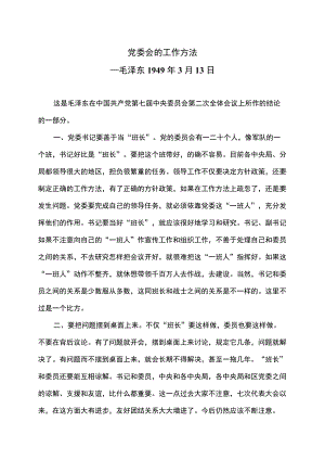 党委会的工作方法—毛泽东（1949年3月13日.docx