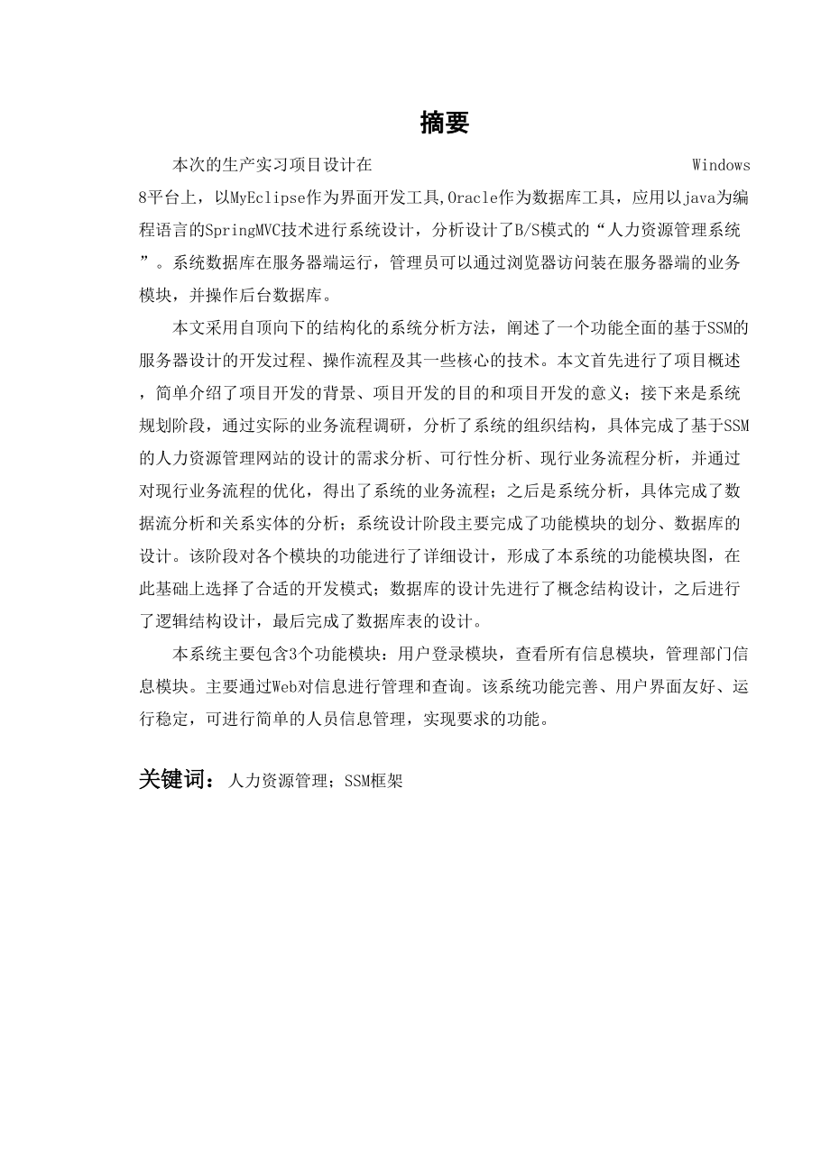 某某计算机学院人力资源管理系统生产实习报告.doc_第2页