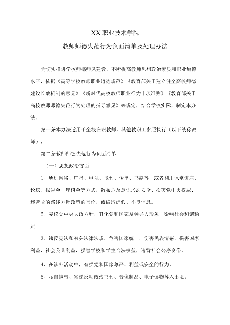 XX职业技术学院教师师德失范行为负面清单及处理办法.docx_第1页