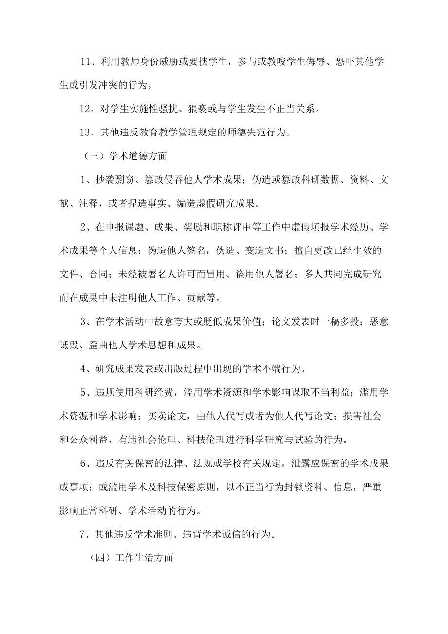 XX职业技术学院教师师德失范行为负面清单及处理办法.docx_第3页