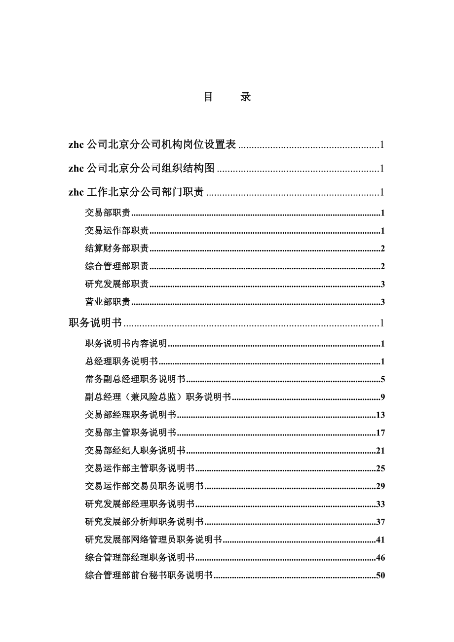 北京某分公司岗位描述体系.docx_第2页