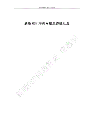 新版GSP培训问题及答疑汇总.docx