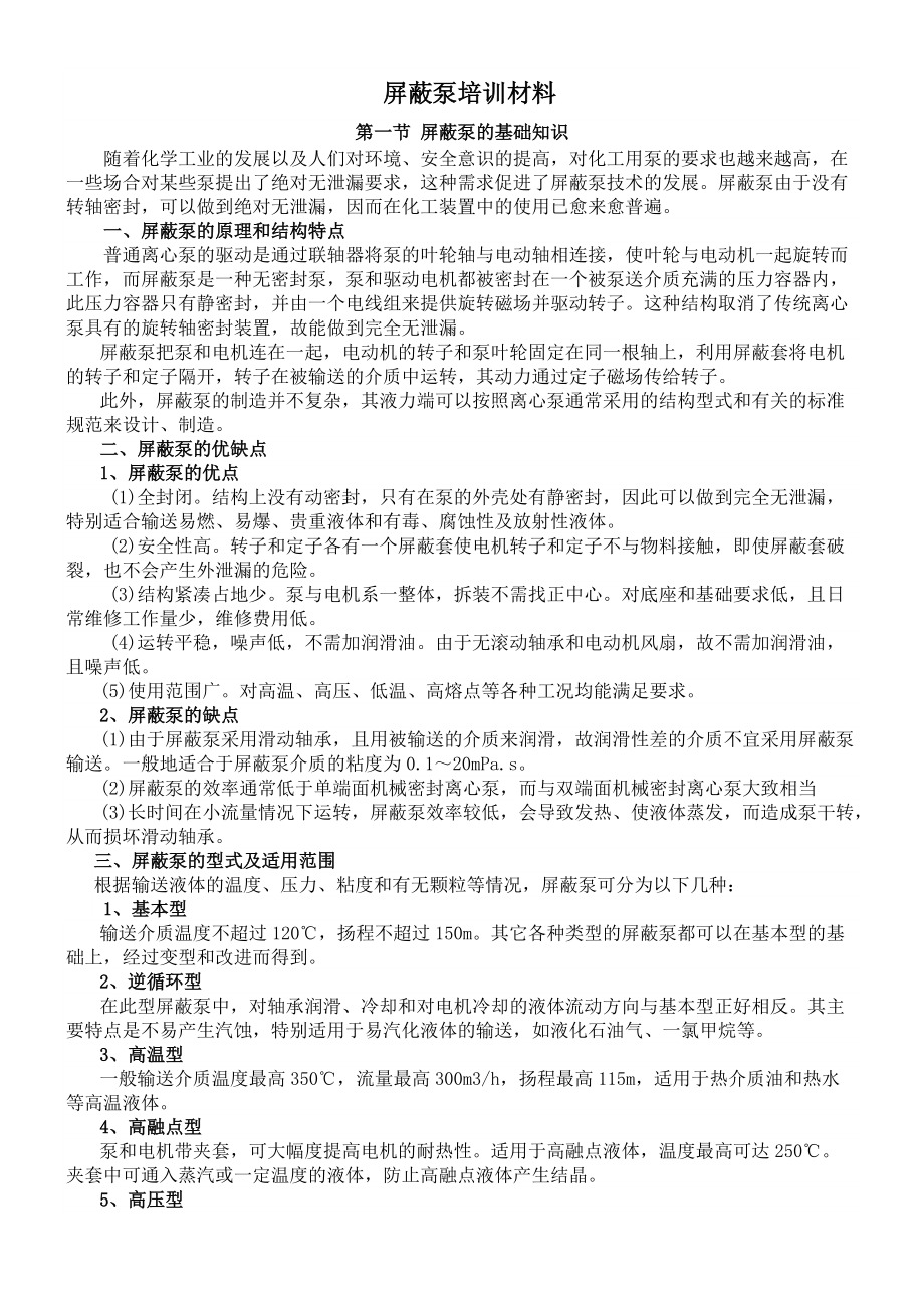 屏蔽泵培训材料.doc_第1页