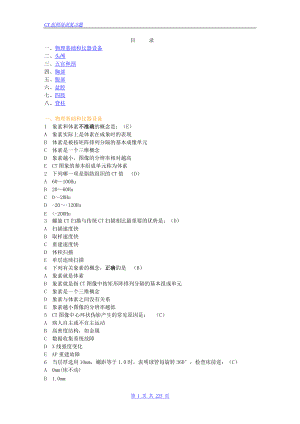 CT医师培训复习题1.docx