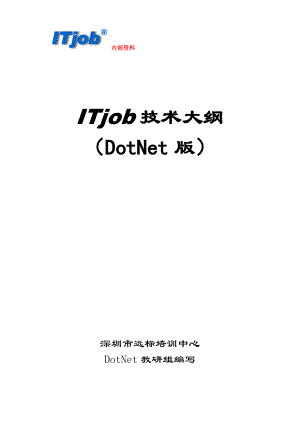 DotNet高级程序员培训大纲.docx