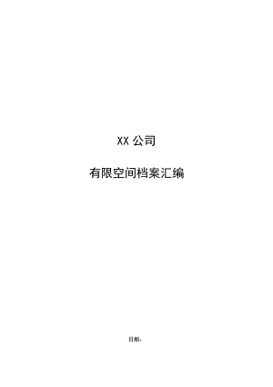 某公司有限空间档案汇编.docx