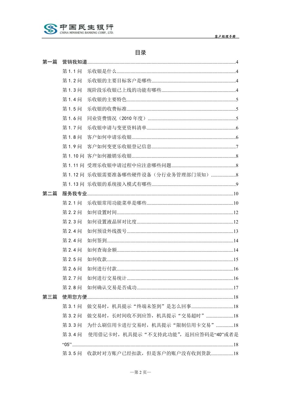 民生银行乐收银培训.docx_第2页