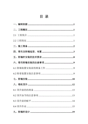 城西片区改造工程塔吊附墙方案培训资料.docx