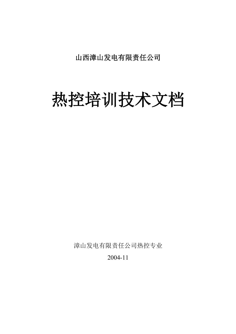 某某发电公司热控培训技术课件.doc_第1页