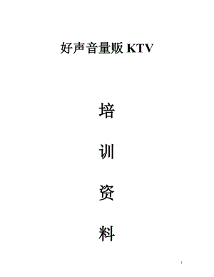 KTV完整培训范本.doc