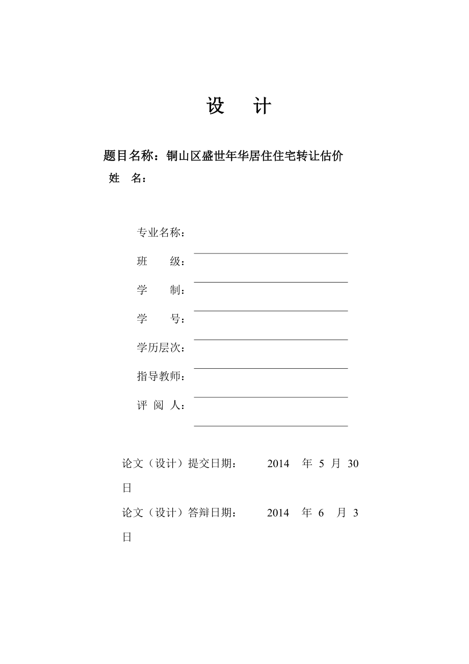 居住住宅转让报告培训资料.docx_第1页