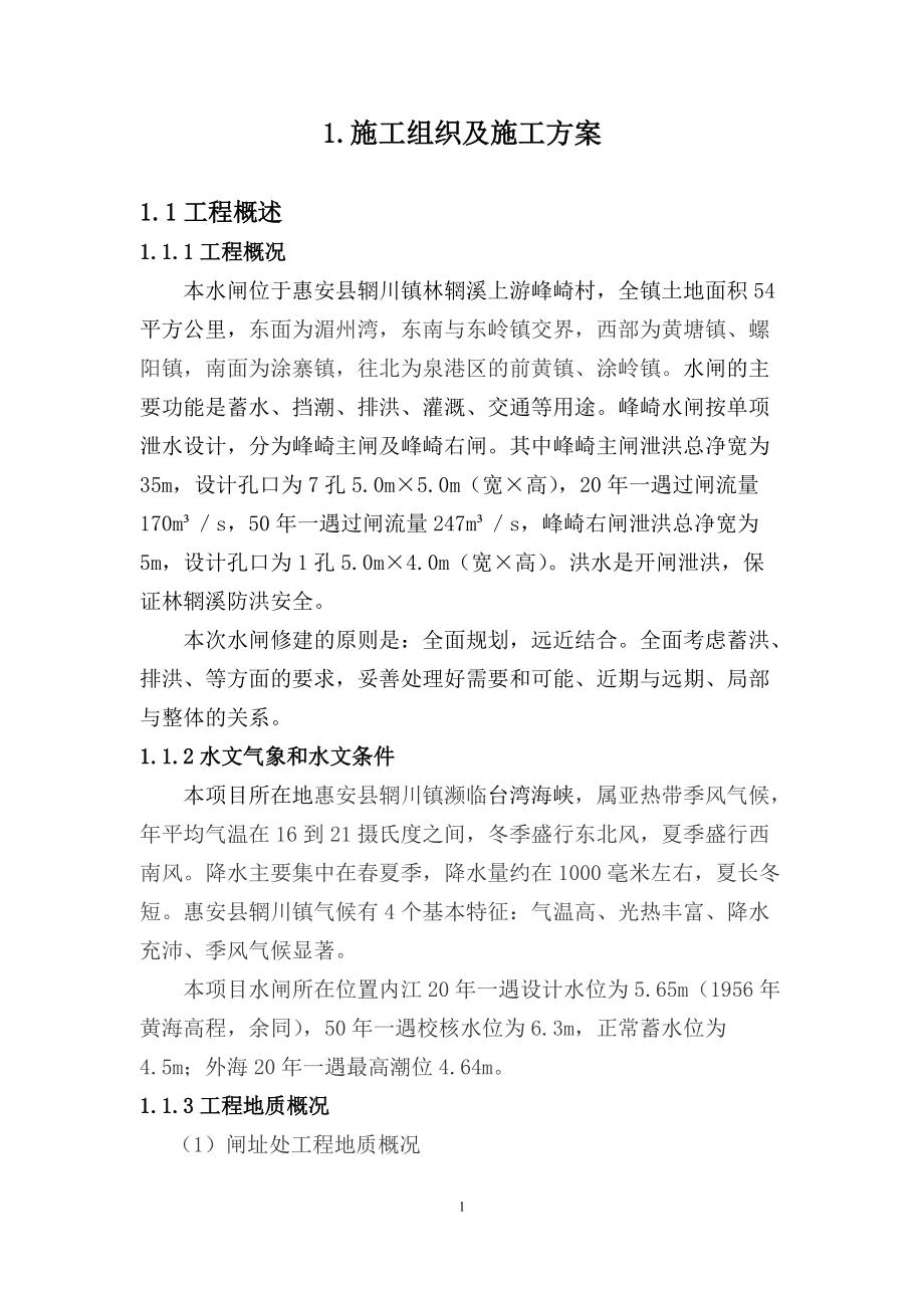 水闸施工组织设计监理质监审核培训资料.docx_第1页