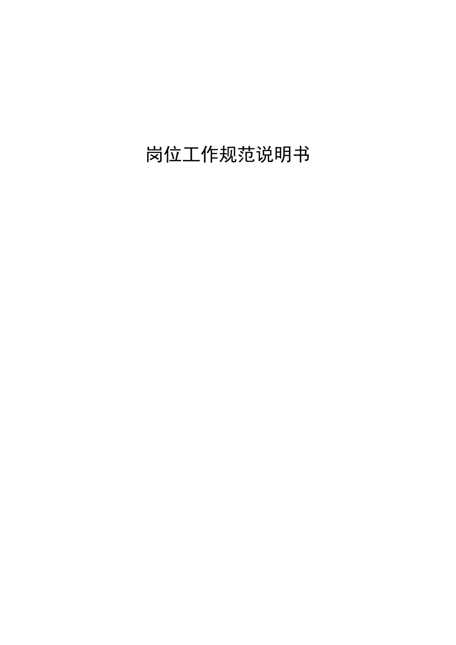 公司岗位规范说明书.docx_第2页