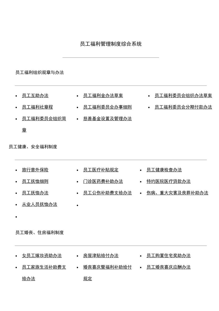 某某公司员工福利综合管理知识.doc_第1页